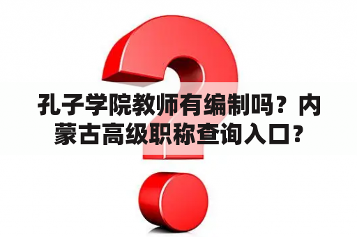 孔子学院教师有编制吗？内蒙古高级职称查询入口？