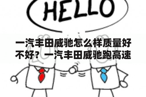 一汽丰田威驰怎么样质量好不好？一汽丰田威驰跑高速怎么样？