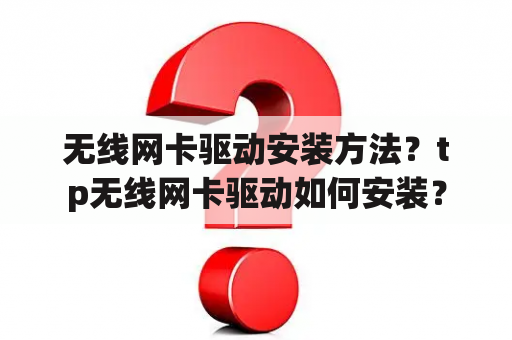 无线网卡驱动安装方法？tp无线网卡驱动如何安装？