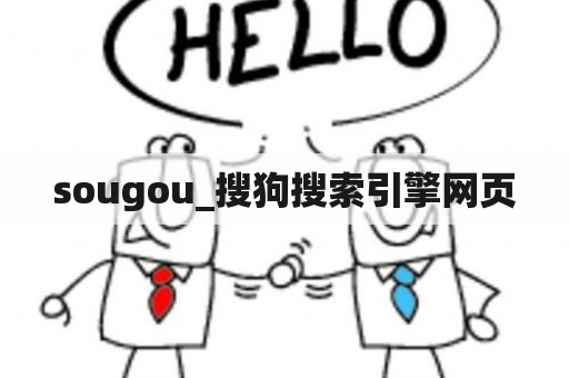 sougou_搜狗搜索引擎网页