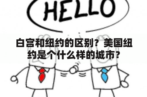 白宫和纽约的区别？美国纽约是个什么样的城市？