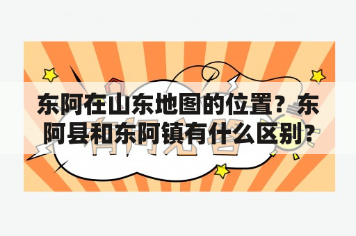 东阿在山东地图的位置？东阿县和东阿镇有什么区别？