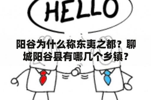 阳谷为什么称东夷之都？聊城阳谷县有哪几个乡镇？