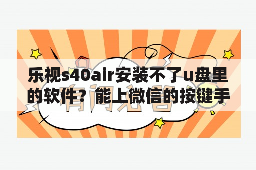 乐视s40air安装不了u盘里的软件？能上微信的按键手机有哪些？