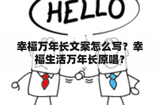 幸福万年长文案怎么写？幸福生活万年长原唱？