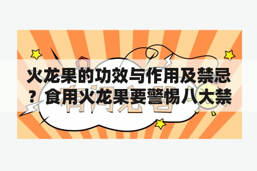 火龙果的功效与作用及禁忌？食用火龙果要警惕八大禁忌