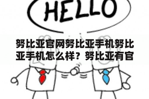 努比亚官网努比亚手机努比亚手机怎么样？努比亚有官方商城吗？