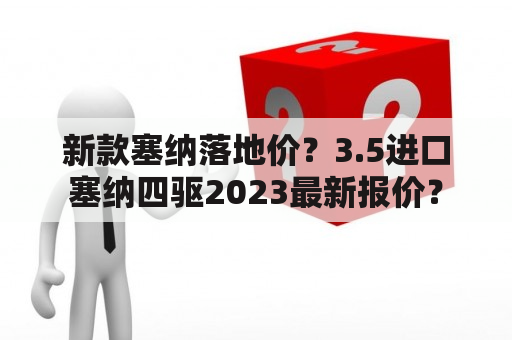 新款塞纳落地价？3.5进口塞纳四驱2023最新报价？