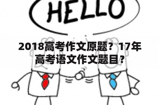 2018高考作文原题？17年高考语文作文题目？