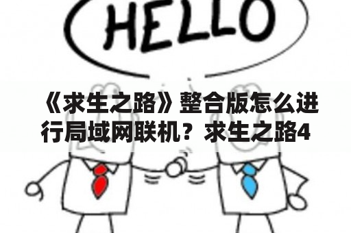 《求生之路》整合版怎么进行局域网联机？求生之路4怎么联机啊？具体点？