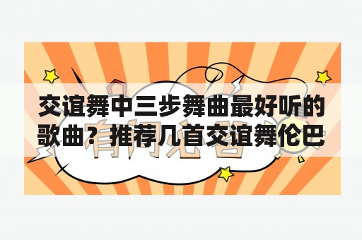 交谊舞中三步舞曲最好听的歌曲？推荐几首交谊舞伦巴的舞曲，要好听的？