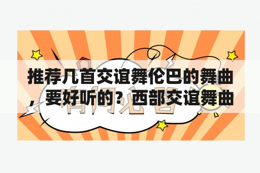 推荐几首交谊舞伦巴的舞曲，要好听的？西部交谊舞曲网怎么下载歌曲？