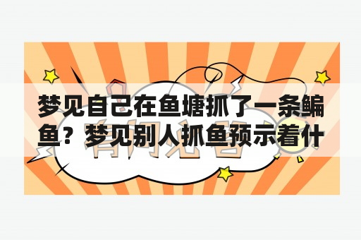 梦见自己在鱼塘抓了一条鳊鱼？梦见别人抓鱼预示着什么