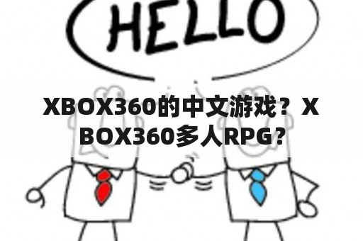 XBOX360的中文游戏？XBOX360多人RPG？