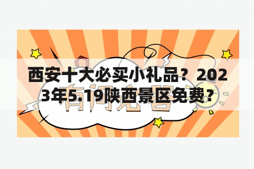 西安十大必买小礼品？2023年5.19陕西景区免费？