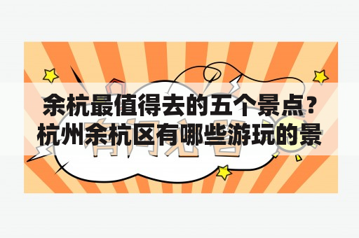 余杭最值得去的五个景点？杭州余杭区有哪些游玩的景点，周边也可以？