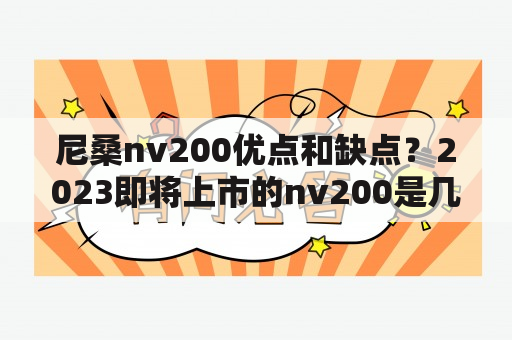 尼桑nv200优点和缺点？2023即将上市的nv200是几座？