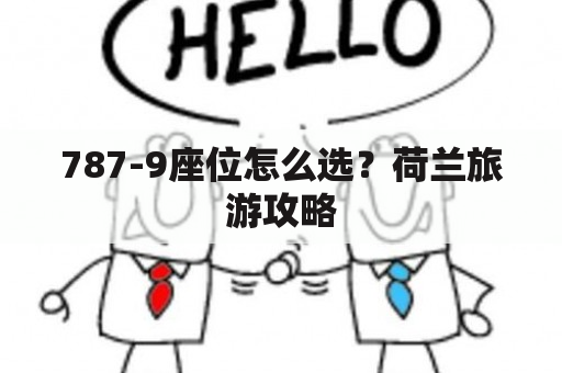 787-9座位怎么选？荷兰旅游攻略