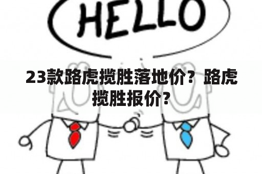 23款路虎揽胜落地价？路虎揽胜报价？