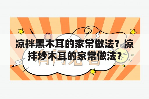 凉拌黑木耳的家常做法？凉拌炒木耳的家常做法？