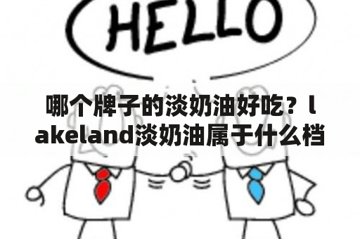 哪个牌子的淡奶油好吃？lakeland淡奶油属于什么档次？