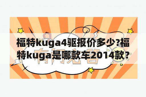 福特kuga4驱报价多少?福特kuga是哪款车2014款？