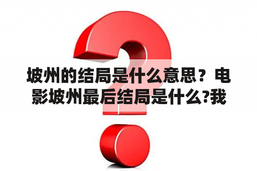 坡州的结局是什么意思？电影坡州最后结局是什么?我怎么没有看明白？