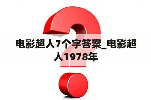 电影超人7个字答案_电影超人1978年