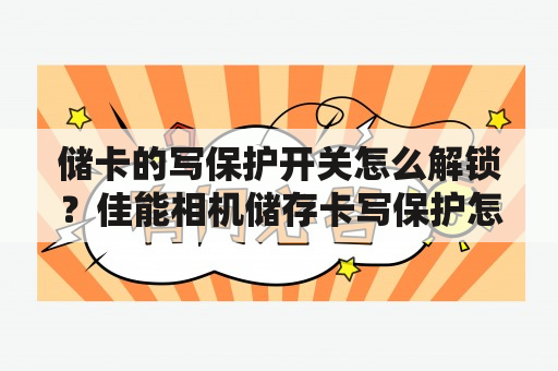 储卡的写保护开关怎么解锁？佳能相机储存卡写保护怎么解除？