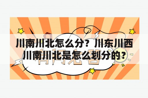 川南川北怎么分？川东川西川南川北是怎么划分的？