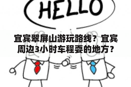 宜宾翠屏山游玩路线？宜宾周边3小时车程耍的地方？