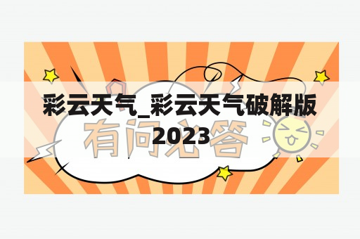 彩云天气_彩云天气破解版2023