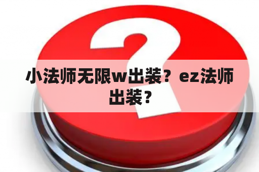 小法师无限w出装？ez法师出装？