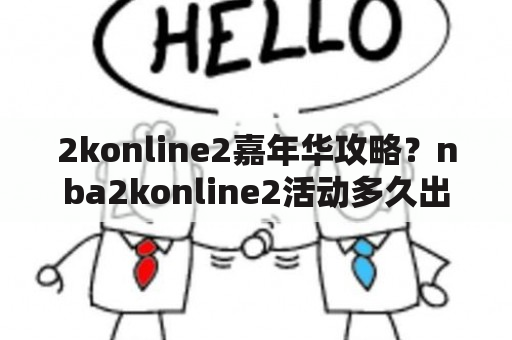 2konline2嘉年华攻略？nba2konline2活动多久出一次？