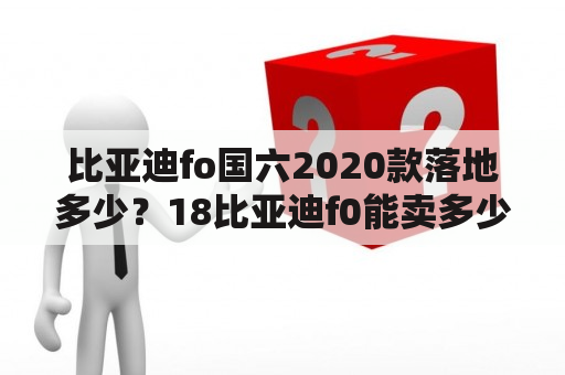 比亚迪fo国六2020款落地多少？18比亚迪f0能卖多少？