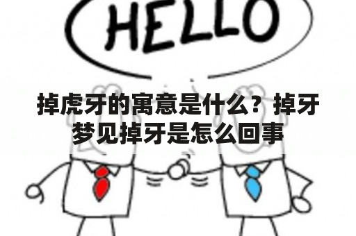 掉虎牙的寓意是什么？掉牙梦见掉牙是怎么回事