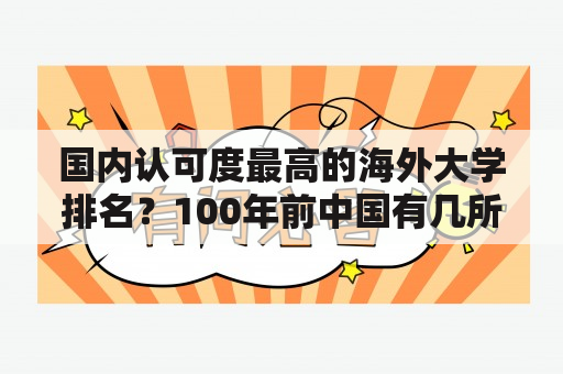 国内认可度最高的海外大学排名？100年前中国有几所大学？