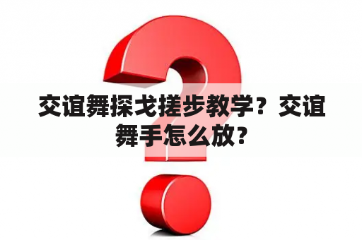 交谊舞探戈搓步教学？交谊舞手怎么放？