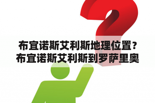 布宜诺斯艾利斯地理位置？布宜诺斯艾利斯到罗萨里奥距离？