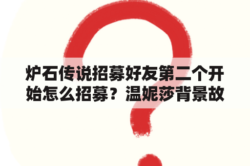 炉石传说招募好友第二个开始怎么招募？温妮莎背景故事？