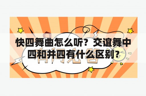 快四舞曲怎么听？交谊舞中四和并四有什么区别？