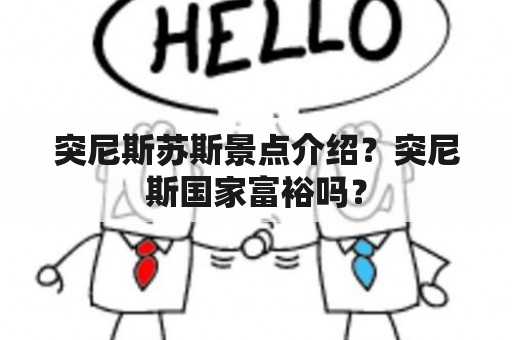 突尼斯苏斯景点介绍？突尼斯国家富裕吗？