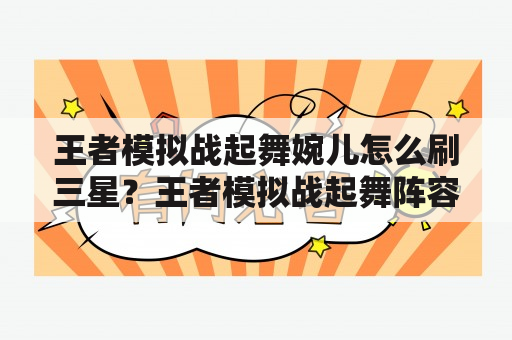 王者模拟战起舞婉儿怎么刷三星？王者模拟战起舞阵容怎么运营？