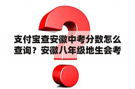 支付宝查安徽中考分数怎么查询？安徽八年级地生会考成绩怎么查？