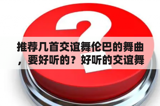 推荐几首交谊舞伦巴的舞曲，要好听的？好听的交谊舞慢三步舞曲有哪些？