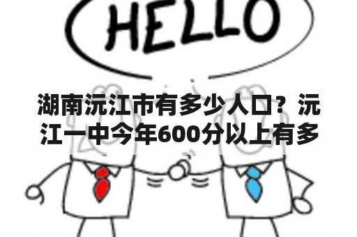 湖南沅江市有多少人口？沅江一中今年600分以上有多少？