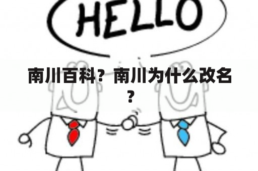 南川百科？南川为什么改名？