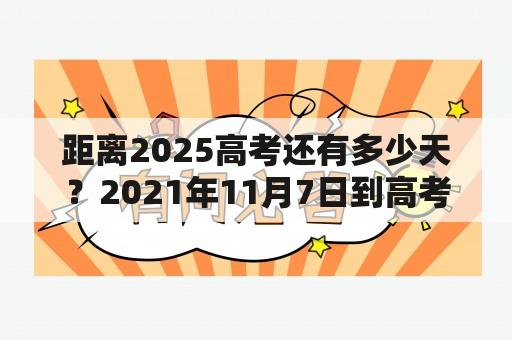 距离2025高考还有多少天？2021年11月7日到高考时间2023年倒计时？