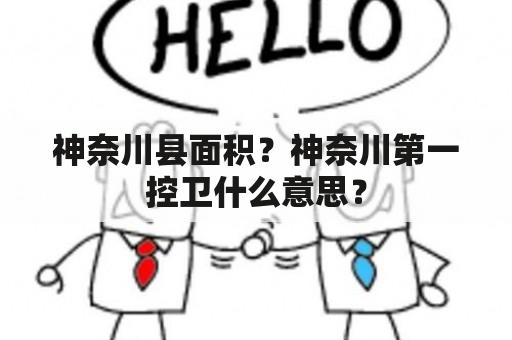 神奈川县面积？神奈川第一控卫什么意思？