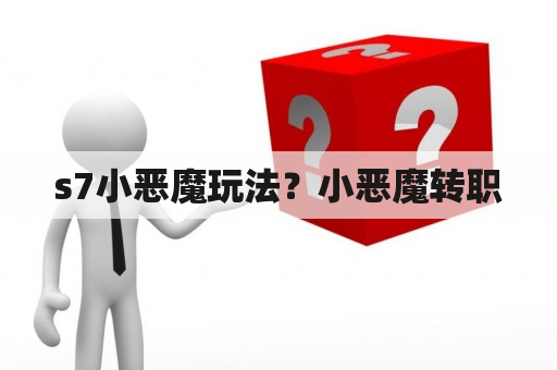 s7小恶魔玩法？小恶魔转职